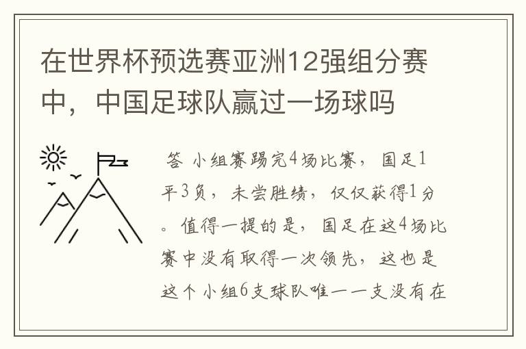 在世界杯预选赛亚洲12强组分赛中，中国足球队赢过一场球吗