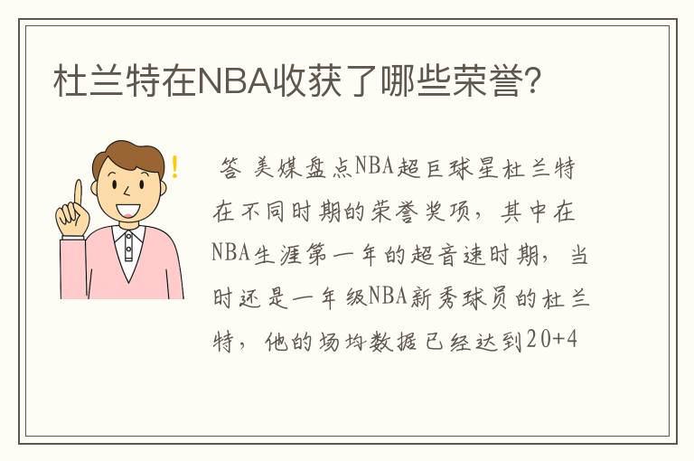 杜兰特在NBA收获了哪些荣誉？