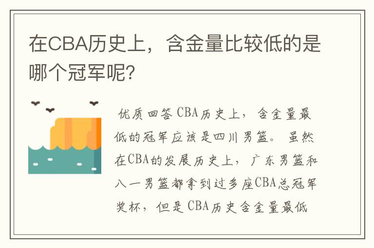 在CBA历史上，含金量比较低的是哪个冠军呢？