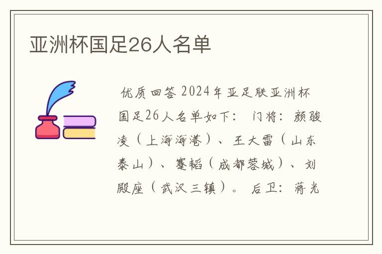 亚洲杯国足26人名单