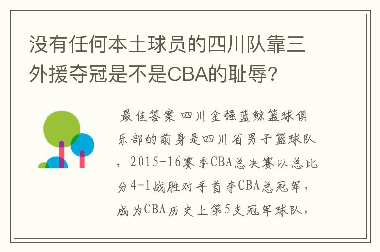 没有任何本土球员的四川队靠三外援夺冠是不是CBA的耻辱?