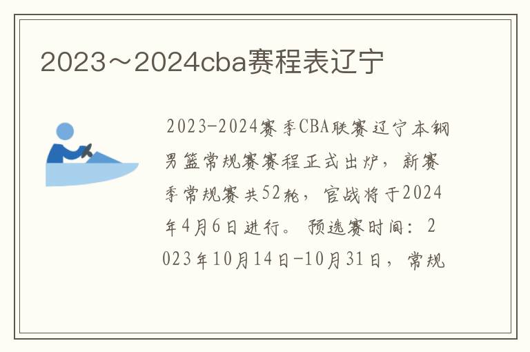 2023～2024cba赛程表辽宁