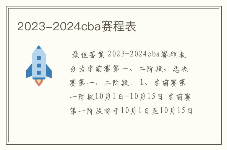 2023-2024cba赛程表