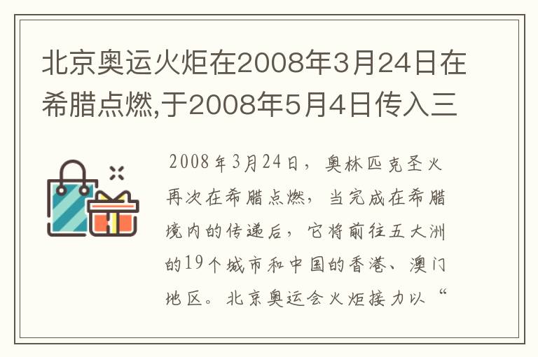 北京奥运火炬在2008年3月24日在希腊点燃,于2008年5月4日传入三亚，在2008年8月8日