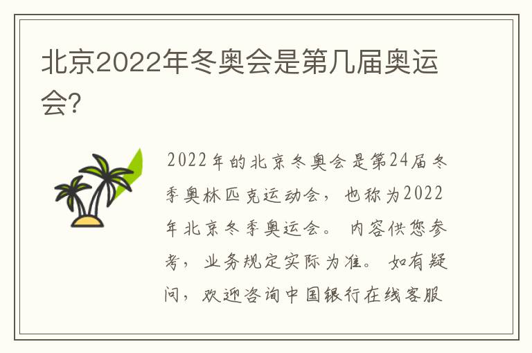 北京2022年冬奥会是第几届奥运会？