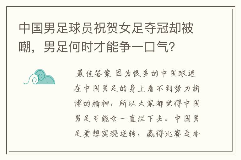 中国男足球员祝贺女足夺冠却被嘲，男足何时才能争一口气？