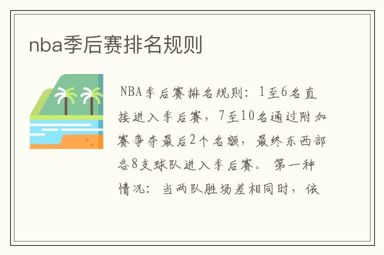 nba季后赛排名规则