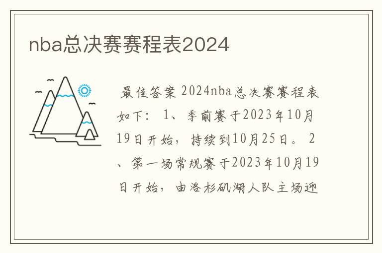 nba总决赛赛程表2024