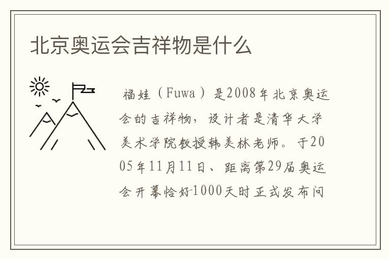 北京奥运会吉祥物是什么