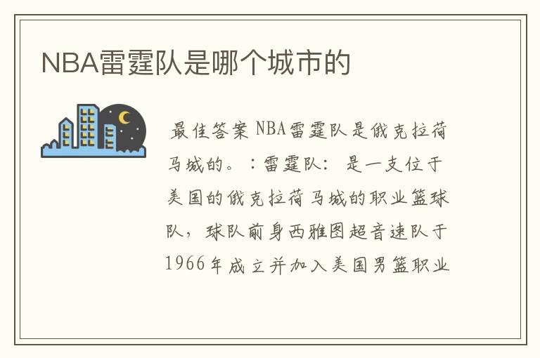 NBA雷霆队是哪个城市的