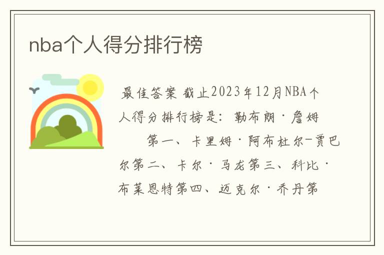 nba个人得分排行榜