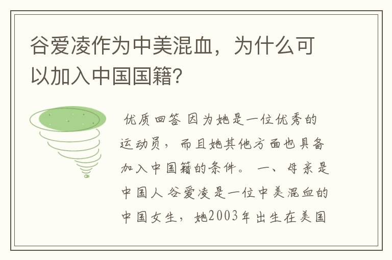 谷爱凌作为中美混血，为什么可以加入中国国籍？