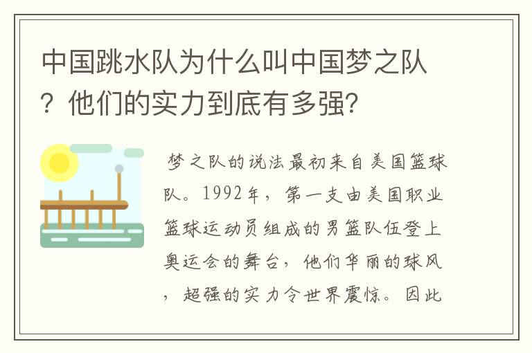 中国跳水队为什么叫中国梦之队？他们的实力到底有多强？