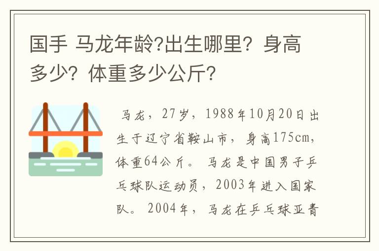 国手 马龙年龄?出生哪里？身高多少？体重多少公斤？