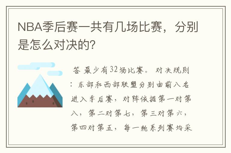 NBA季后赛一共有几场比赛，分别是怎么对决的？