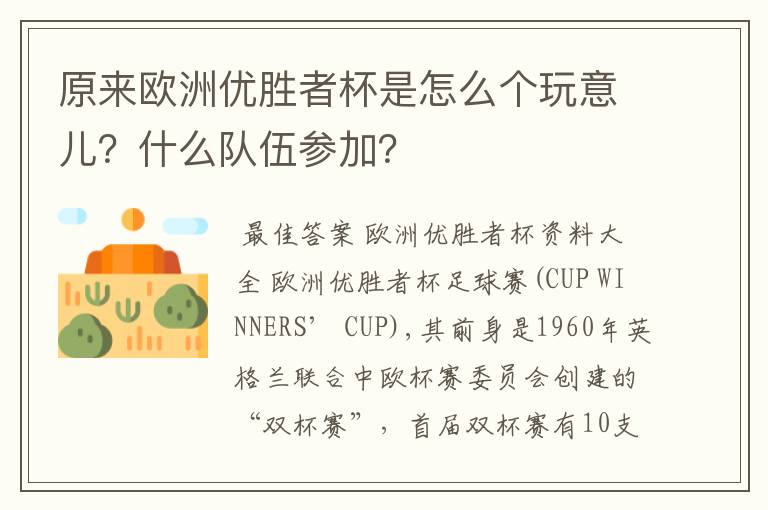 原来欧洲优胜者杯是怎么个玩意儿？什么队伍参加？