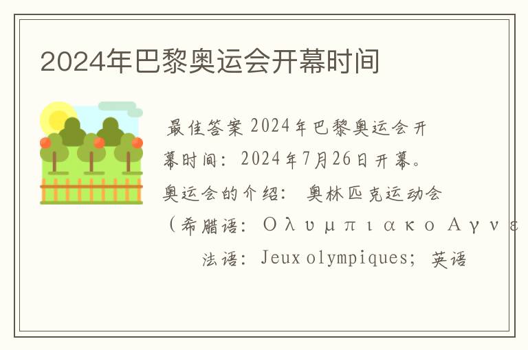 2024年巴黎奥运会开幕时间