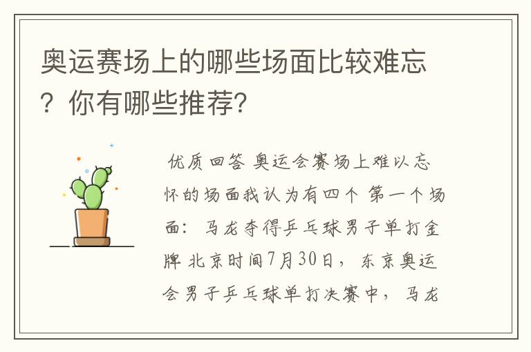 奥运赛场上的哪些场面比较难忘？你有哪些推荐？