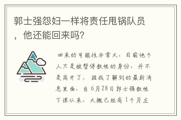 郭士强怨妇一样将责任甩锅队员，他还能回来吗？