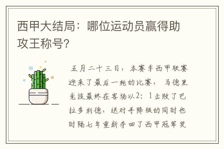 西甲大结局：哪位运动员赢得助攻王称号？