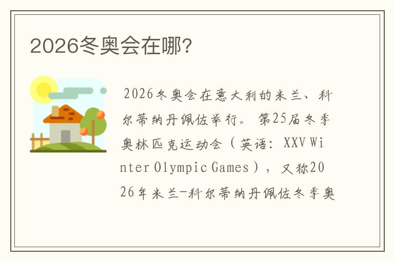 2026冬奥会在哪?