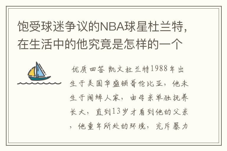 饱受球迷争议的NBA球星杜兰特，在生活中的他究竟是怎样的一个人？