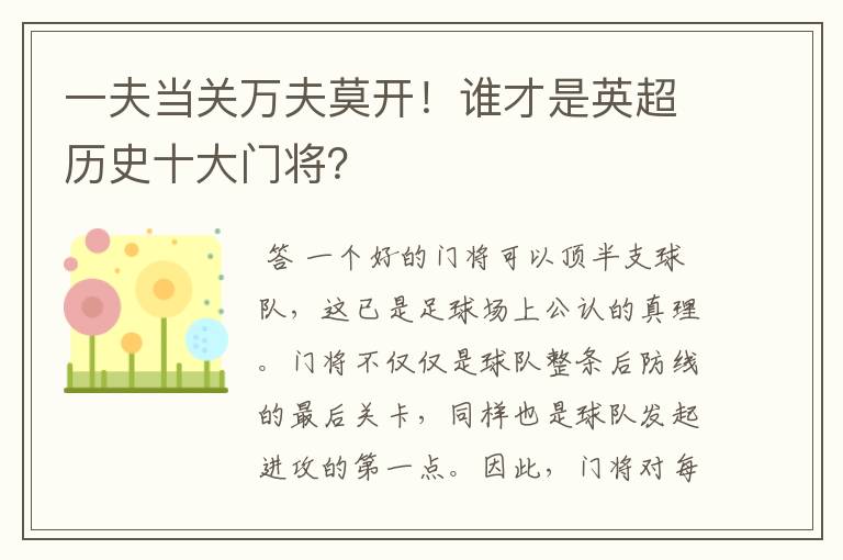 一夫当关万夫莫开！谁才是英超历史十大门将？