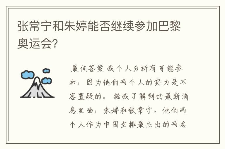 张常宁和朱婷能否继续参加巴黎奥运会？