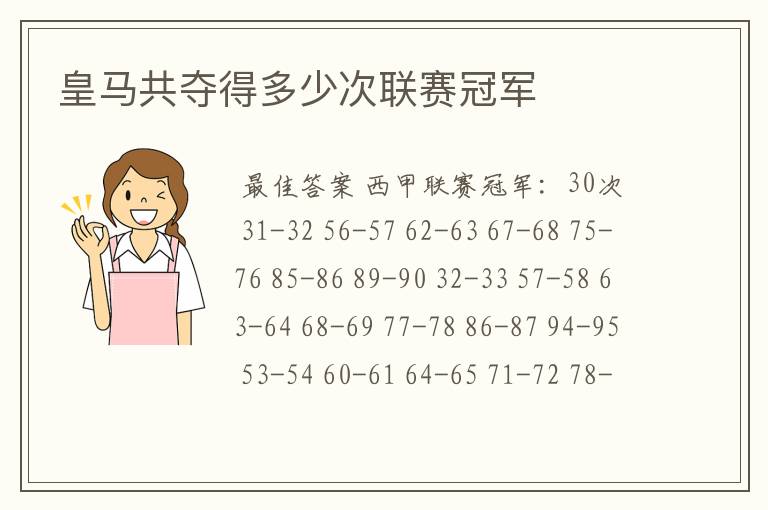 皇马共夺得多少次联赛冠军