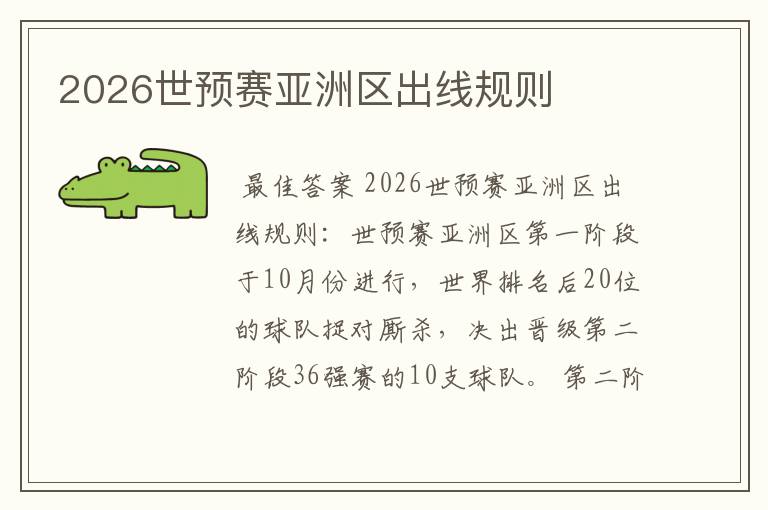 2026世预赛亚洲区出线规则
