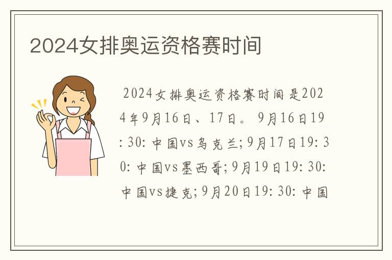 2024女排奥运资格赛时间