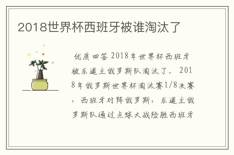 2018世界杯西班牙被谁淘汰了