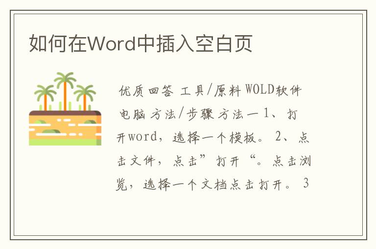 如何在Word中插入空白页