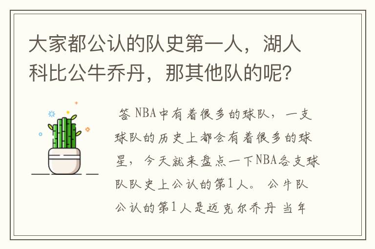 大家都公认的队史第一人，湖人科比公牛乔丹，那其他队的呢？