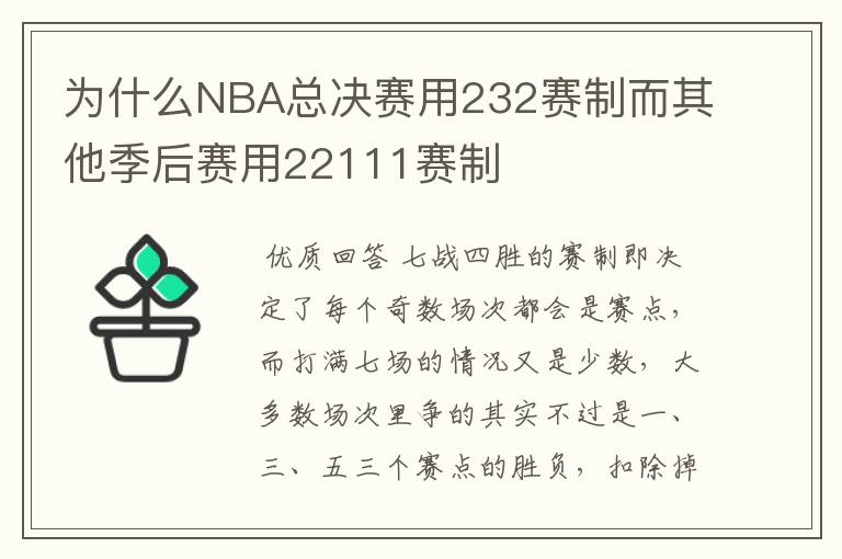 为什么NBA总决赛用232赛制而其他季后赛用22111赛制