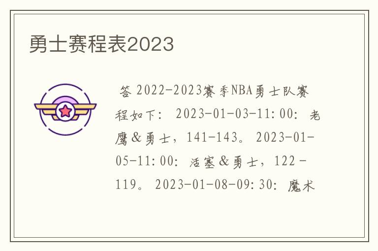 勇士赛程表2023