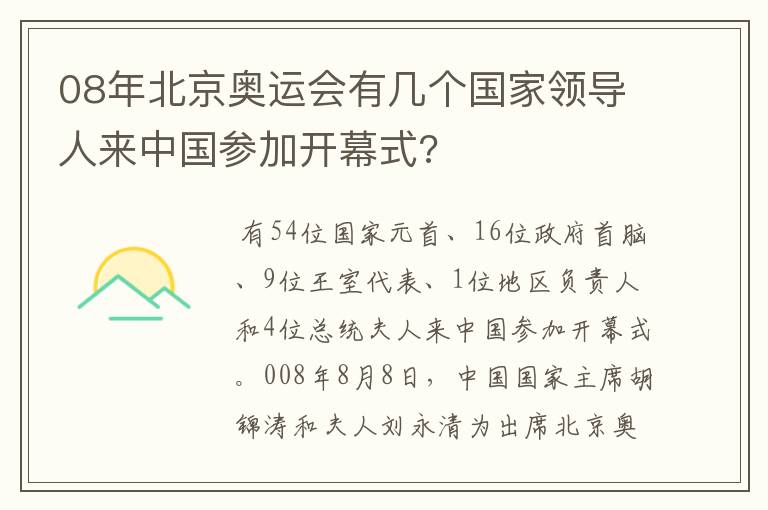 08年北京奥运会有几个国家领导人来中国参加开幕式?