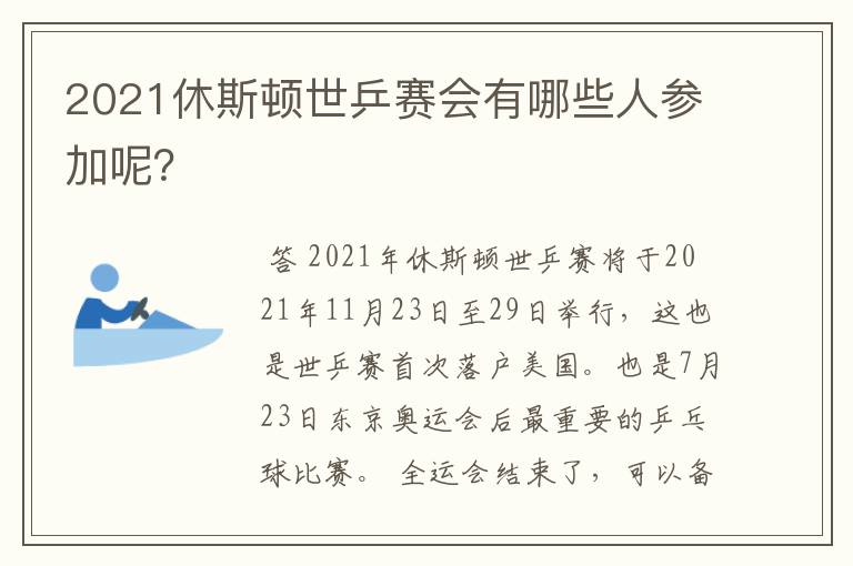 2021休斯顿世乒赛会有哪些人参加呢？