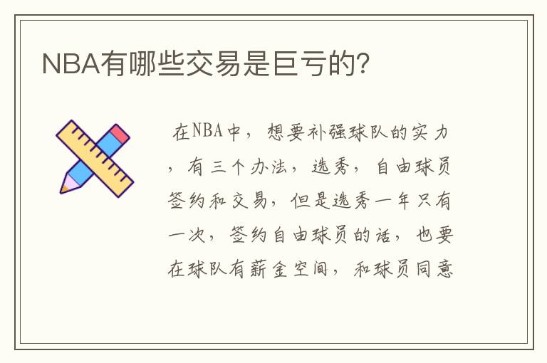 NBA有哪些交易是巨亏的？