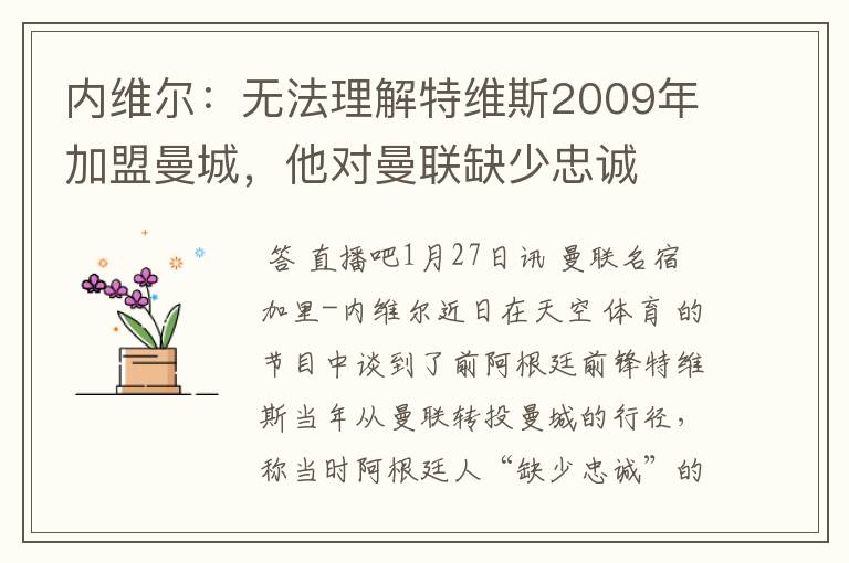 内维尔：无法理解特维斯2009年加盟曼城，他对曼联缺少忠诚