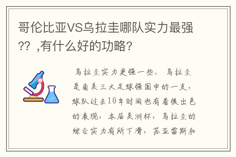 哥伦比亚VS乌拉圭哪队实力最强?？,有什么好的功略?