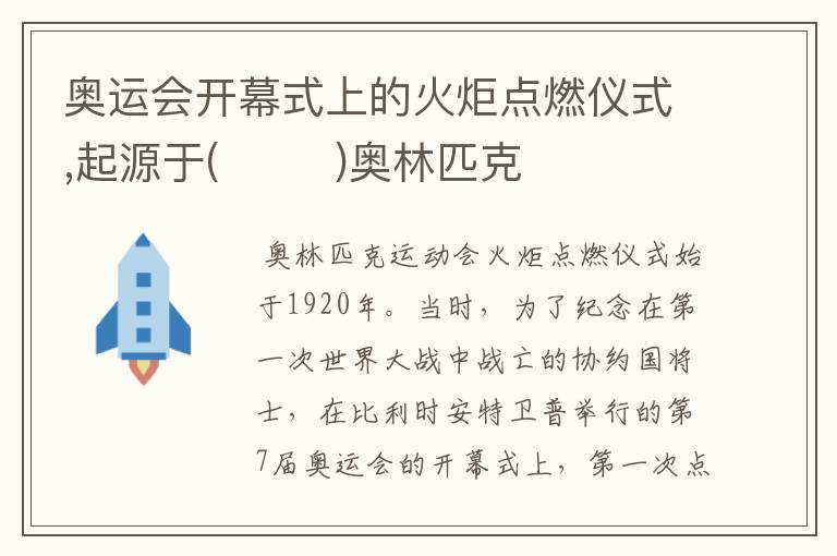 奥运会开幕式上的火炬点燃仪式,起源于(        )奥林匹克