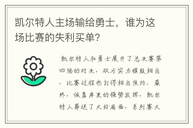 凯尔特人主场输给勇士，谁为这场比赛的失利买单？