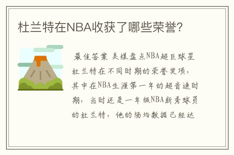 杜兰特在NBA收获了哪些荣誉？