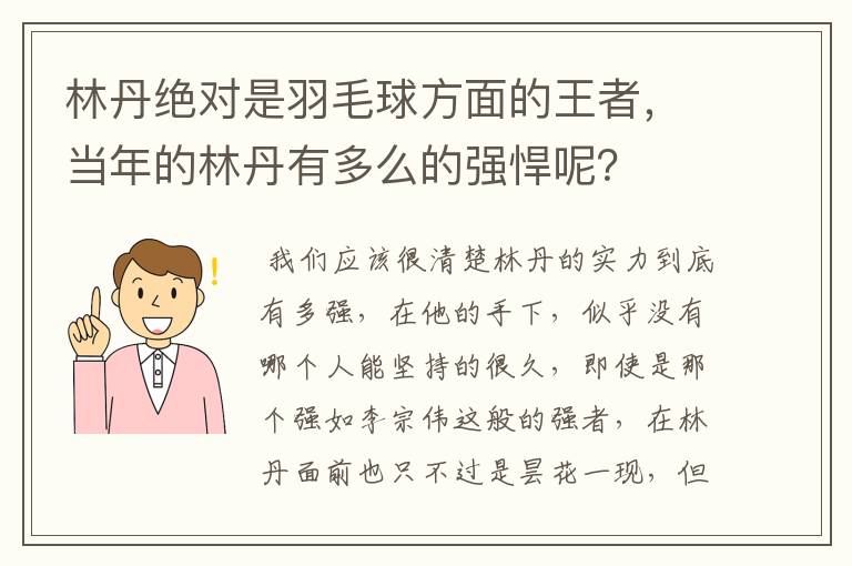 林丹绝对是羽毛球方面的王者，当年的林丹有多么的强悍呢？