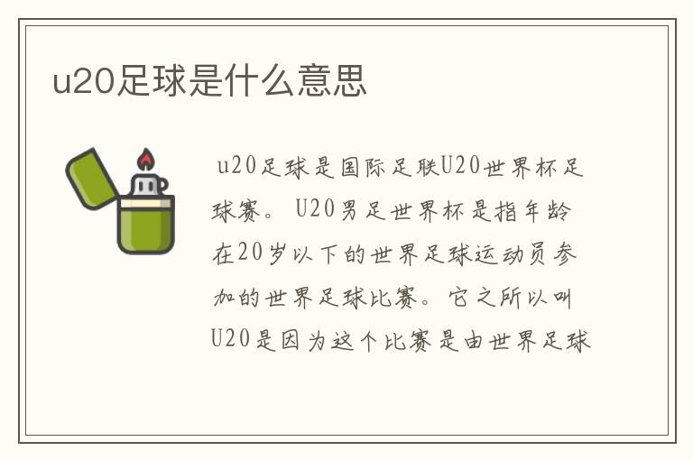 u20足球是什么意思