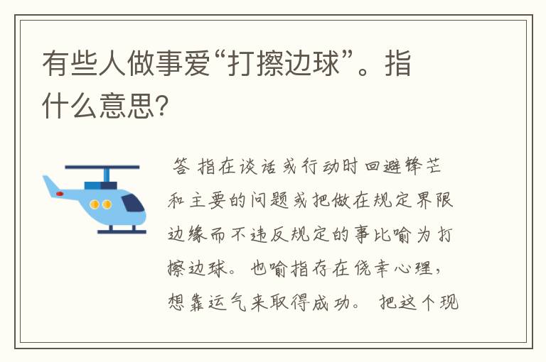 有些人做事爱“打擦边球”。指什么意思？