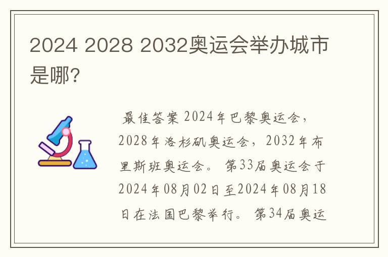 2024 2028 2032奥运会举办城市是哪?