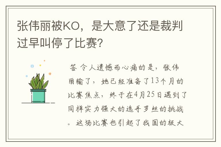 张伟丽被KO，是大意了还是裁判过早叫停了比赛？