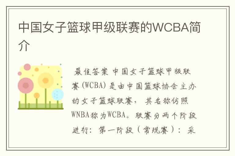 中国女子篮球甲级联赛的WCBA简介